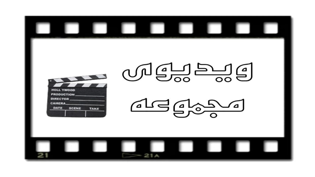 ویدیوهای سازسازی انوشیروان
