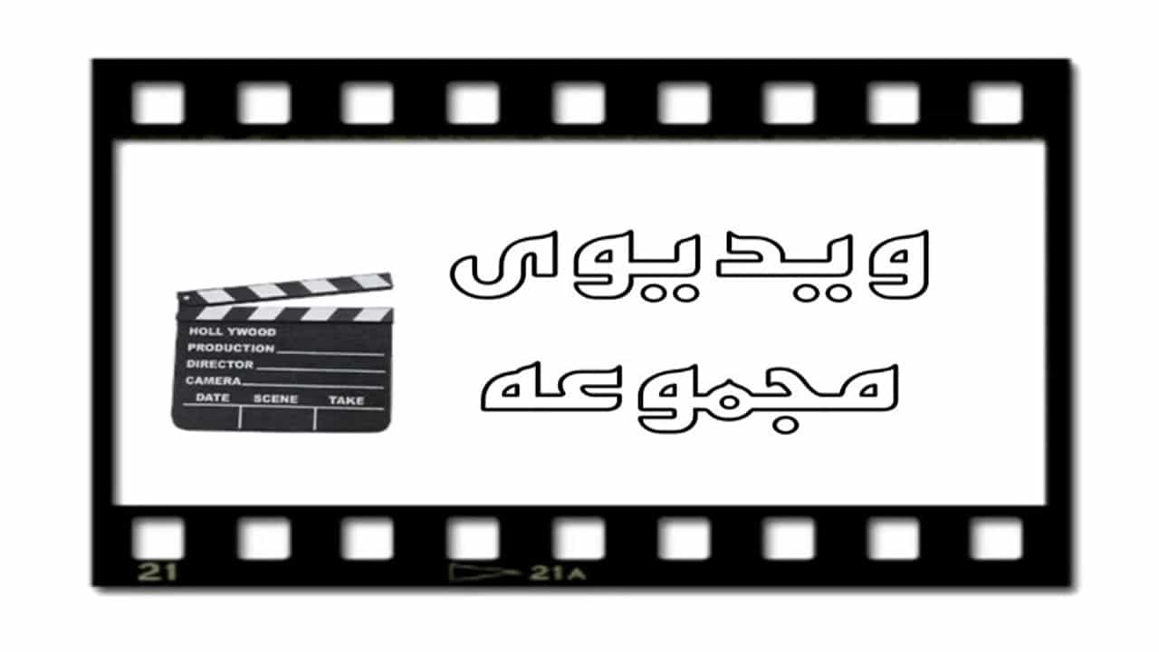ویدیوهای سازسازی انوشیروان
